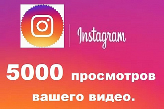 +5000 Просмотров на ваше видео в Instagram