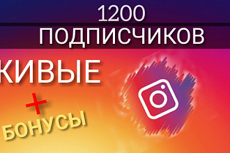 1200 подписчиков в Инстаграм + бонусы
