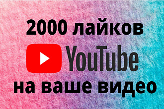 2000 Живых лайков+БОНУС просмотры+подписчики Быстро Гарантия Качество