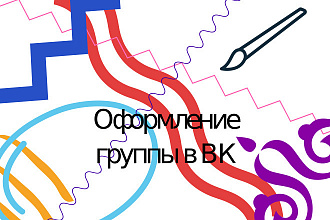 Оформление группы в ВК