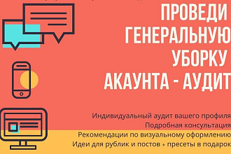 Аудит акаунта в Instagram
