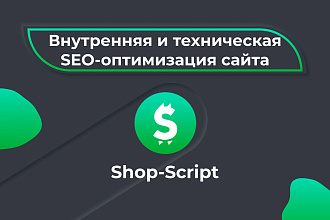 Shop-Script SEO - внутренняя и техническая оптимизация сайта