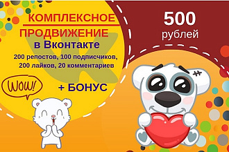 Комплексное продвижение 200 репостов, подписчики, комменты