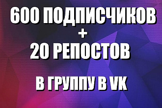600+ Подписчиков +20 репостов группу в Контакте