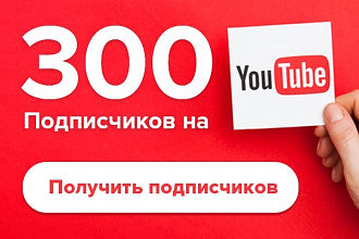 +300 подписчиков на YouTube канал за 5 дней