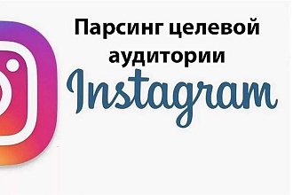 Парсинг ЦА конкурентов Instagram