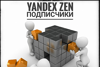 400 реальных подписчиков в Яндекс дзен