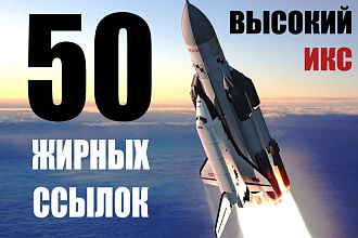 50 жирных ссылок с высоким ИКС на Ваш сайт