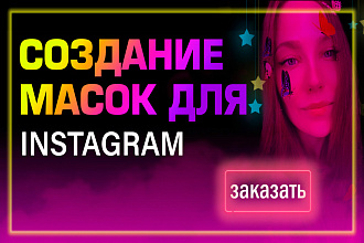 Маски для инстаграм