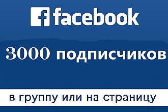 3000 подписчиков на страницу facebook