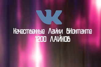 1200 Качественных Лайка ВКонтакте