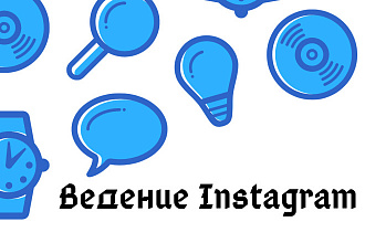 Ведение Instagram