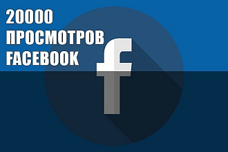 Facebook просмотры видео 20000 шт