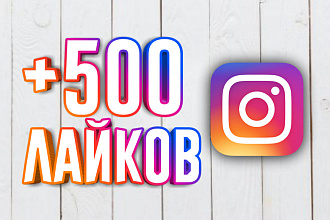 +500 лайков НА ПОСТ В инстаграме