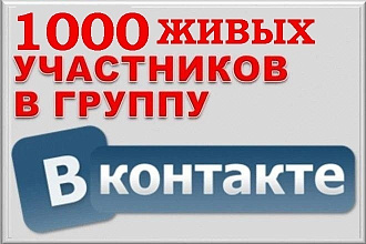 1000 живых участников в группу ВКонтакте
