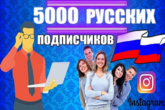 5000 русских подписчиков с гарантией в ваш Instagram