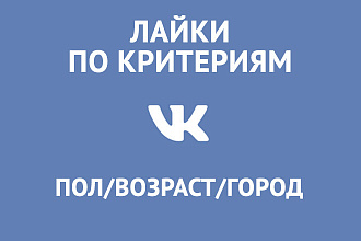 Лайки на публикации по критериям возраст пол город