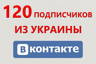 120 живых подписчиков из Украины в вашу группу ВК