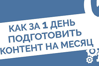 Наполню вашу группу ворованным контентом на месяц вперед. 100 постов