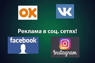 Реклама в соц. сети Вконтакте
