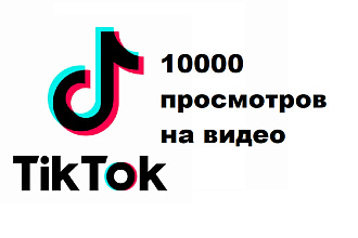 TikTok 10000 просмотров на видео