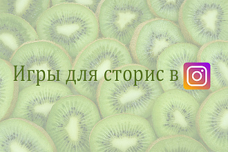Игры для сторис