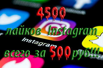 Instagram Лайки 4500шт. за 500руб