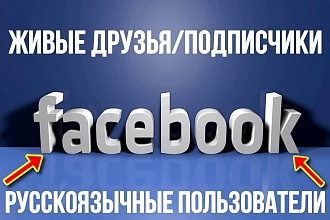300 живых друзей на аккаунт в Facebook
