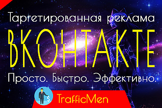Качественная настройка таргетированной рекламы ВКонтакте