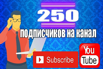 250 живых подписчиков на канал YouTube. Гарантия