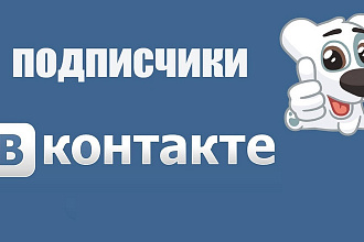 Добавлю 600 подписчиков в группу Вконтакте