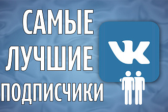 Продаю 500 качественых подписчиков подписчиков