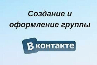 Создам группу вконтакте