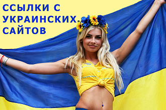70 ссылок с украинских сайтов