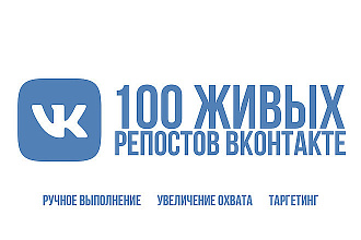 За день 100 живых репостов ВКонтакте. Вручную, только пользователи
