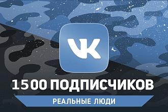 Акция 1500 живых подписчиков + 500 лайков в ВКонтакте