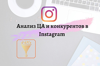 Анализ целевой аудитории. Анализ конкурентов