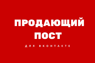 Продающий пост для ВК
