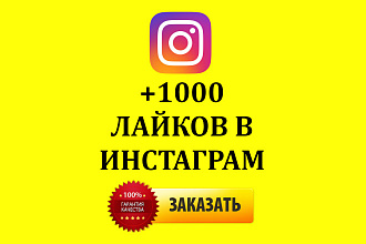 + 1000 лайков в инстаграм