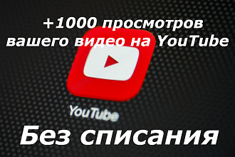 +1000 просмотров с удержанием вашего видео на youtube