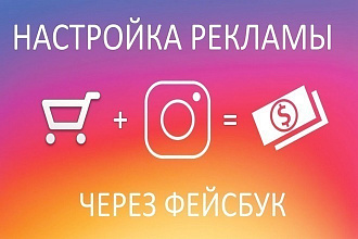 Таргетированная реклама в Facebook + Instagram + 1 неделя поддержки