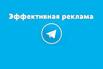 Размещу вашу рекламу на канале Telegram 49 тыс. подписчиков