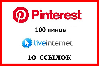 110 ссылок из Pinterest и liveinternet