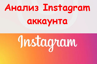 Анализ Instagram аккаунта - Ручной разбор страницы профиля + советы