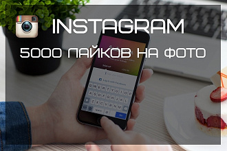 5000 лайков на фото в Instagram