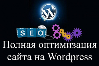 Оптимизация сайта Wordpress