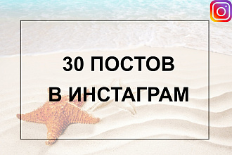 30 постов в Инстаграм