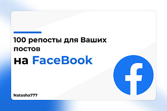 Репосты для ваших постов в Facebook 100 Штук