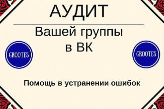 Сделаю аудит Вашей группы в ВК