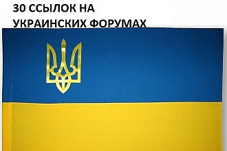 Крауд маркетинг. 30 безанкорных крауд-ссылок на украинских форумах